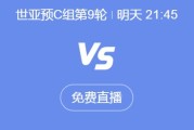 IM体育:世预赛18强赛直播频道平台 中国男足vs印尼直播观看入口