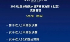 IM:全红婵2025北京跳水世界杯总决赛赛程时间 女子10米跳台比赛时间